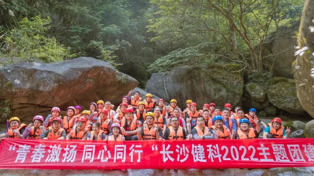 【健科簡訊】“青春激揚，同心同行”長沙健科2022主題團建