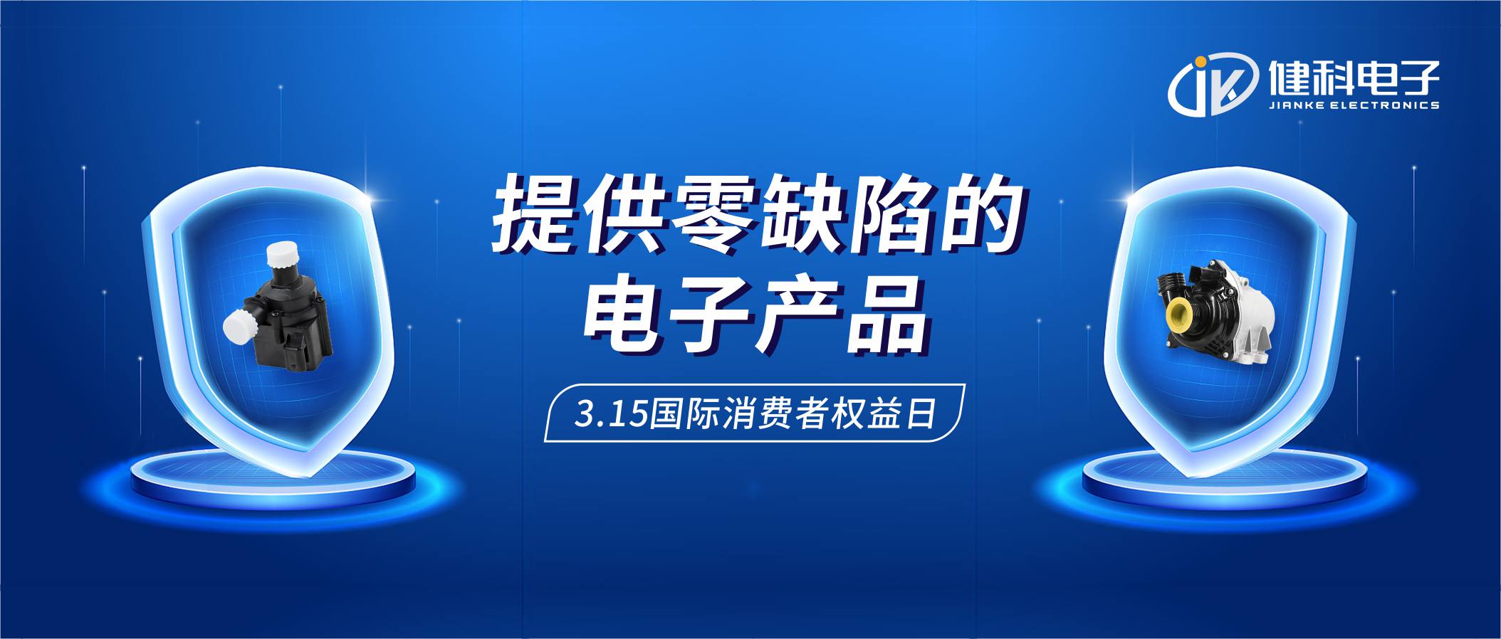 【健科簡(jiǎn)訊】保護(hù)消費(fèi)者權(quán)益，我們?cè)谛袆?dòng)！