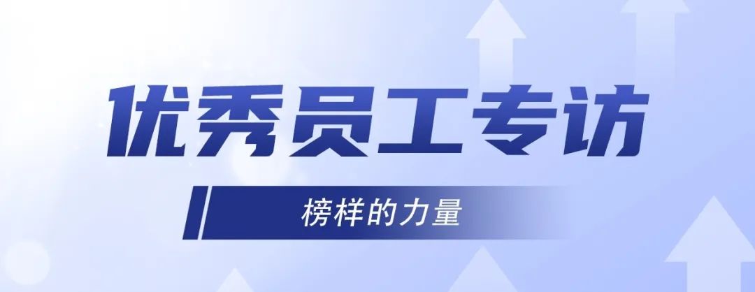 優秀員工專訪｜冷佳偉：精益求精，默默奉獻！